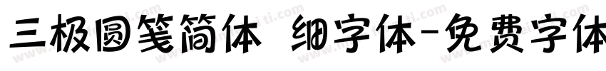 三极圆笺简体 细字体字体转换